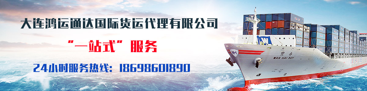 大连鸿运通达国际货运代理有限公司