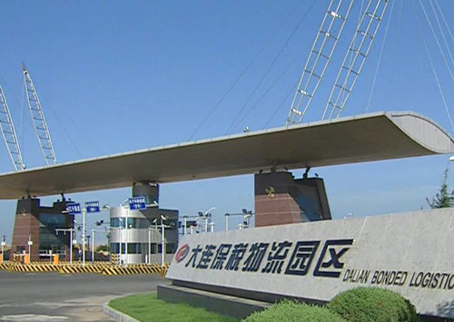 大连保税物流园